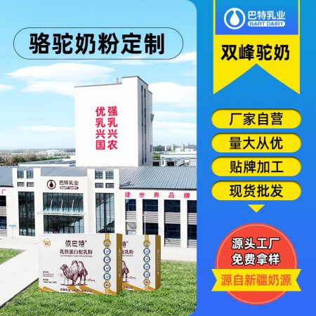 驼奶粉代工批发代理 纯驼奶粉加盟厂家