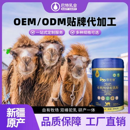 驼奶粉原料工厂直供 纯驼奶贴牌代加工厂家