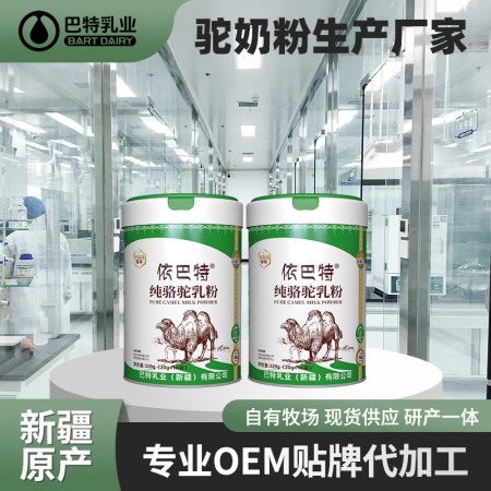 驼奶粉贴牌代加工工厂 骆驼乳粉招商厂家