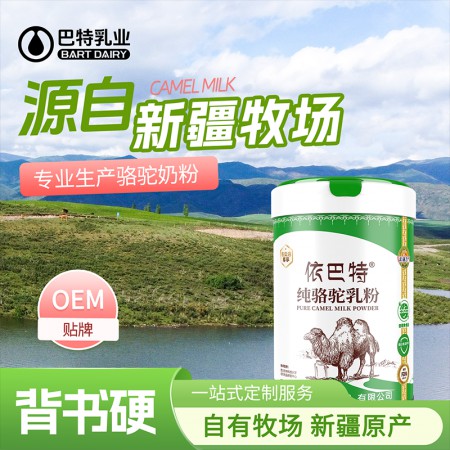 2026年巴特乳业驼奶粉推荐:驼奶粉区域代理实力商家深度解析