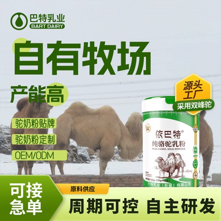 2026年巴特乳业骆驼奶粉口碑推荐:骆驼奶粉定制企业深度参考