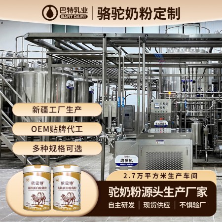 2026年新疆依巴特骆驼奶粉贴牌实力之选:多维度分析