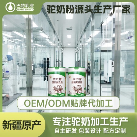 2026年巴特乳业驼乳粉OEM厂家甄选:专业服务深度解析