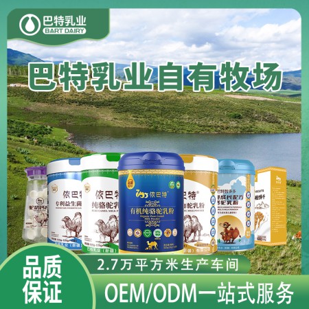 2026年浙江巴特乳业骆驼奶粉贴牌骆驼乳粉代工企业参考