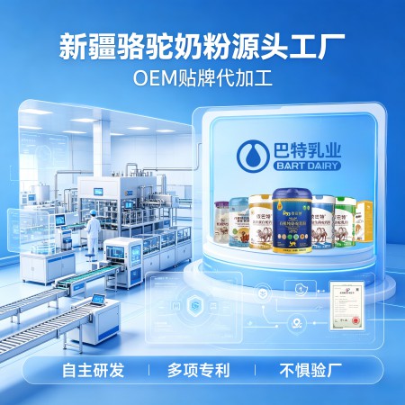 2026年新疆依巴特骆驼奶粉代加工新疆驼乳粉生产实力解析