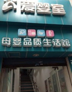 爱婴室母婴生活馆加盟品牌